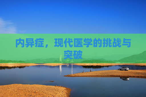 内异症，现代医学的挑战与突破