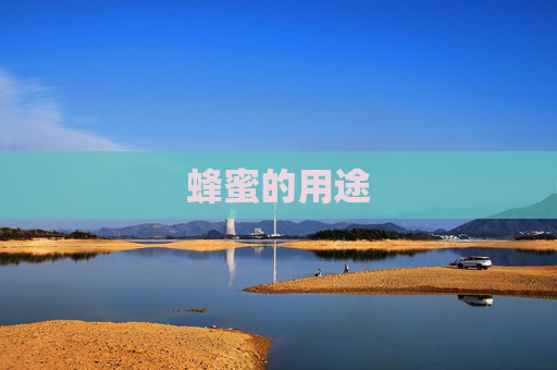 蜂蜜的用途