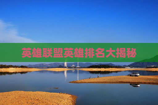 英雄联盟英雄排名大揭秘