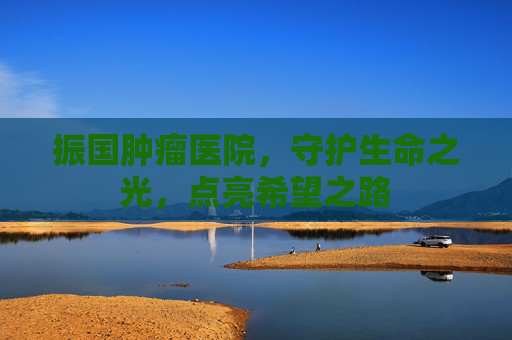 振国肿瘤医院，守护生命之光，点亮希望之路