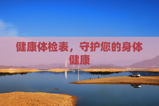 健康体检表，守护您的身体健康