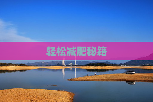 轻松减肥秘籍
