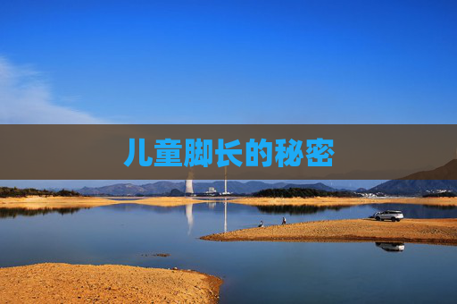 儿童脚长的秘密