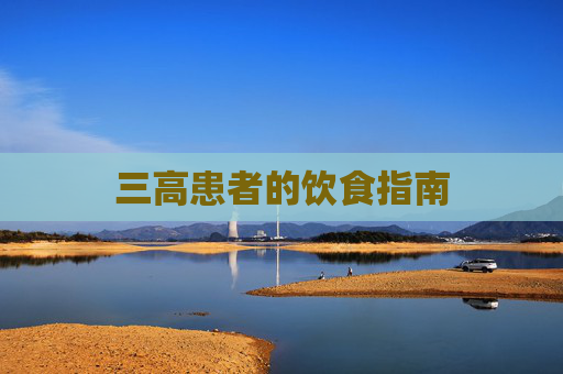 三高患者的饮食指南
