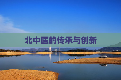 北中医的传承与创新