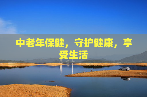 中老年保健，守护健康，享受生活