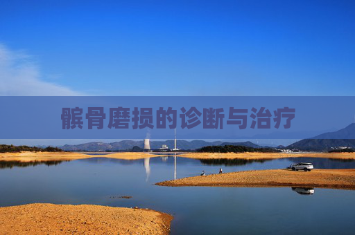 髌骨磨损的诊断与治疗