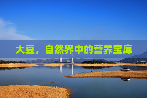大豆，自然界中的营养宝库