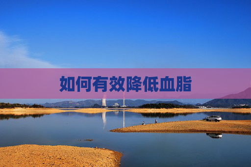 如何有效降低血脂