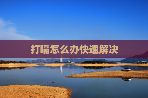 打嗝怎么办快速解决