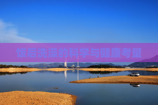饭后洗澡的科学与健康考量