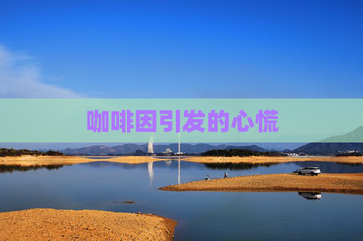 咖啡因引发的心慌