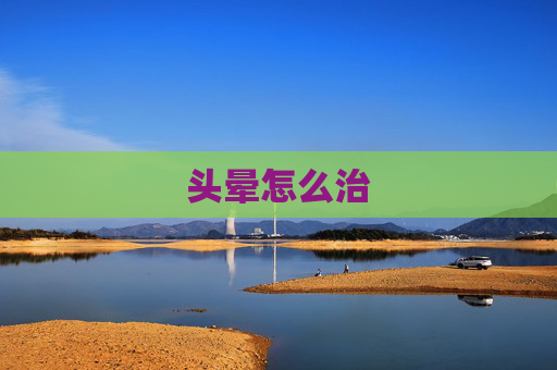 头晕怎么治