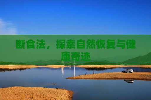 断食法，探索自然恢复与健康奇迹