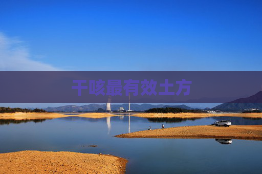 干咳最有效土方 干咳最有效土方