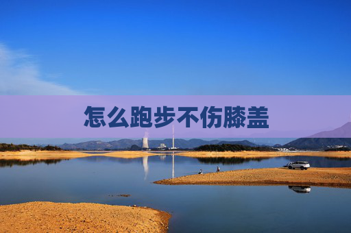 怎么跑步不伤膝盖