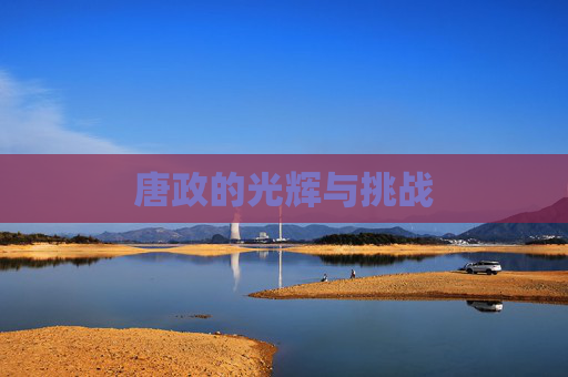 唐政的光辉与挑战