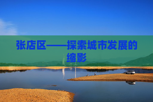 张店区——探索城市发展的缩影