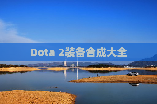 Dota 2装备合成大全