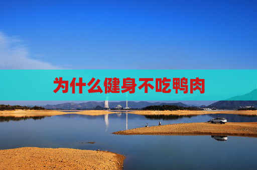 为什么健身不吃鸭肉