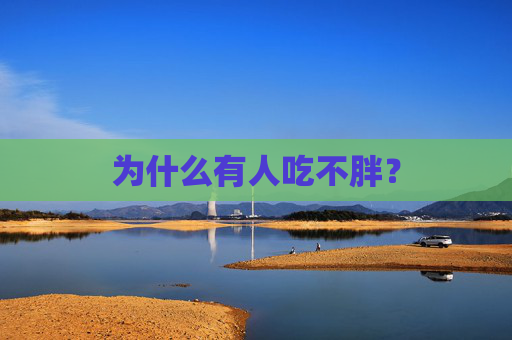 为什么有人吃不胖？