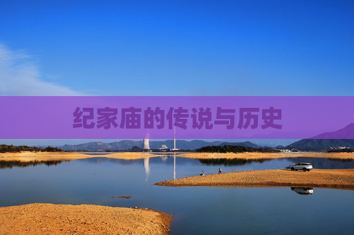纪家庙的传说与历史 纪家庙的传说与历史