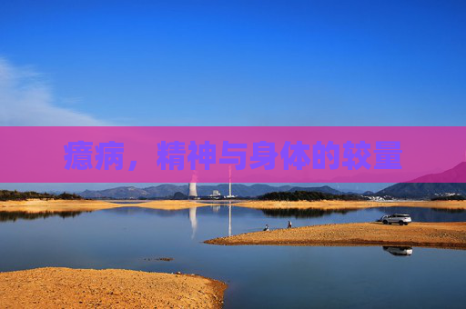 癔病，精神与身体的较量