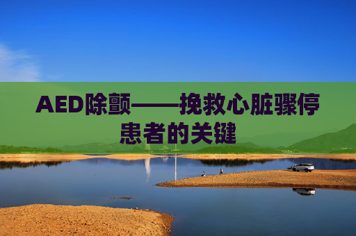 AED除颤——挽救心脏骤停患者的关键