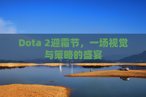 Dota 2迎霜节，一场视觉与策略的盛宴