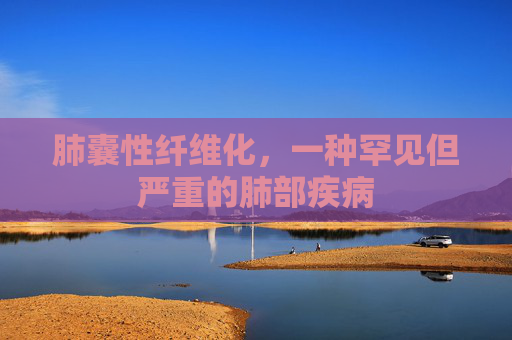 肺囊性纤维化，一种罕见但严重的肺部疾病