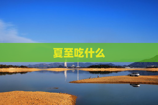 夏至吃什么