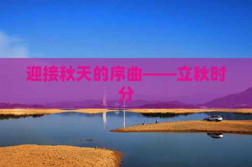 迎接秋天的序曲——立秋时分