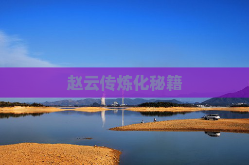 赵云传炼化秘籍