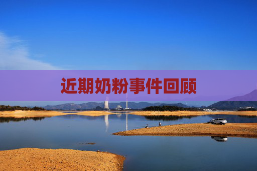 近期奶粉事件回顾