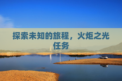 探索未知的旅程，火炬之光任务