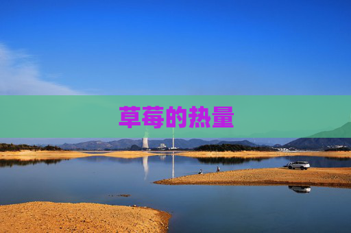 草莓的热量