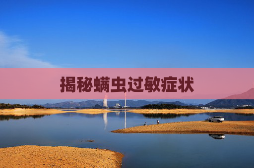 揭秘螨虫过敏症状