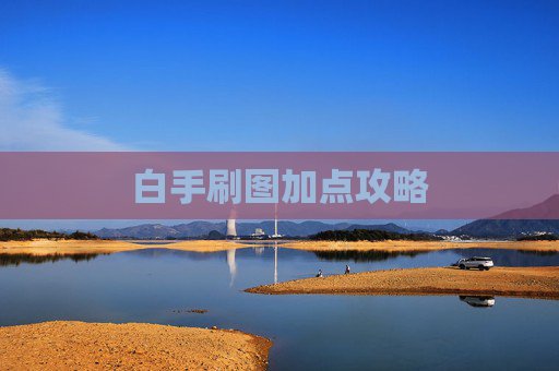 白手刷图加点攻略