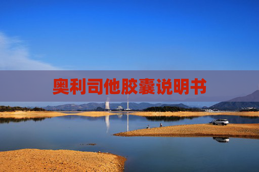 奥利司他胶囊说明书