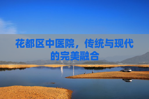 花都区中医院，传统与现代的完美融合