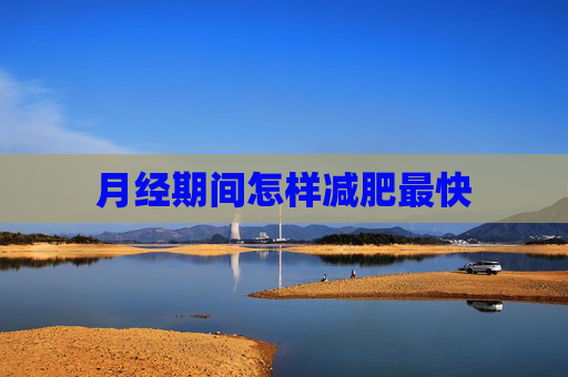 月经期间怎样减肥最快