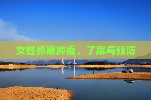 女性卵巢肿瘤，了解与预防