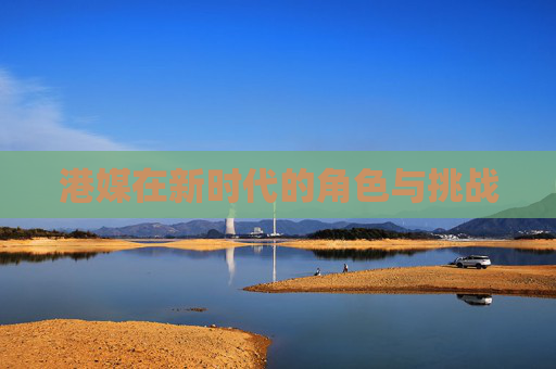 港媒在新时代的角色与挑战