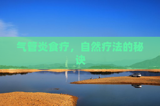 气管炎食疗，自然疗法的秘诀