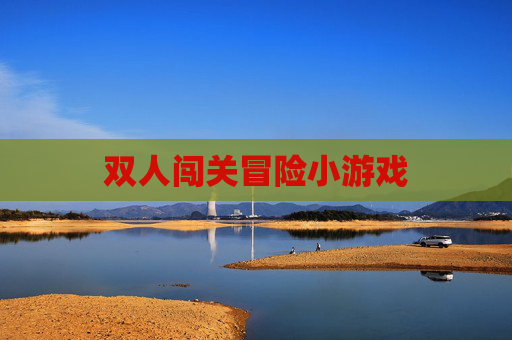 双人闯关冒险小游戏