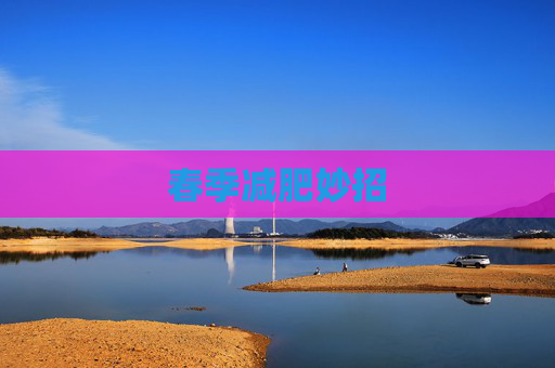 春季减肥妙招