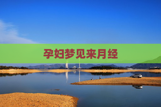 孕妇梦见来月经