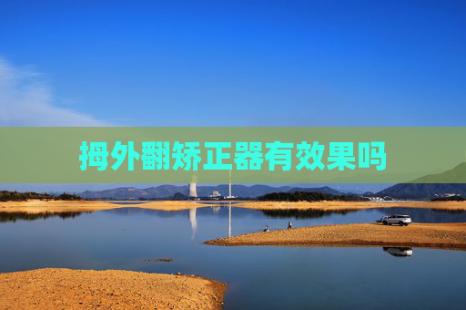 拇外翻矫正器有效果吗