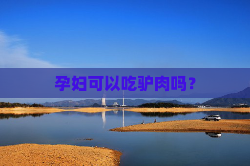 孕妇可以吃驴肉吗？