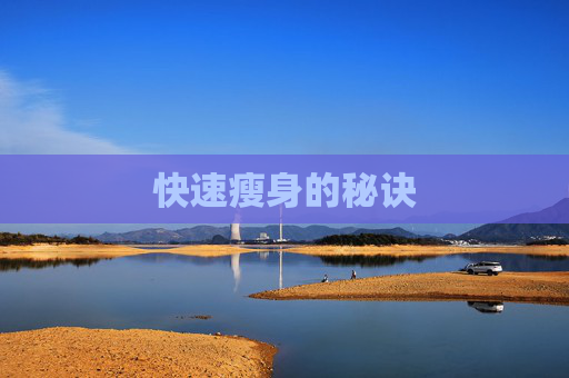 快速瘦身的秘诀